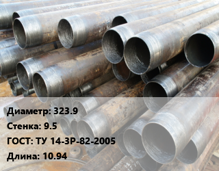 Труба обсадная 323.9 s=9.5 ГОСТ: ТУ 14-3Р-82-2005 L=10.94, т, Д цена от 76500 Тг / т, где купить, условия доставки в Актау и Мангистауской области